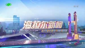 海拉尔新闻爆料最新情况,揭秘事件背后真相！”