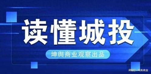 昆明城投最新爆料信息,揭秘巨额投资背后的真相与挑战