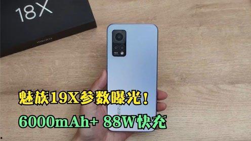 魅族19最新参数爆料了,旗舰性能与美学设计再升级