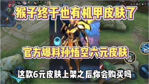 猴子6元新皮肤爆料最新,炫酷造型,等你来体验!